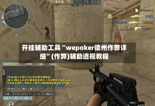 开挂辅助工具“wepoker德州作弊详细”(作弊)辅助透视教程-第1张图片
