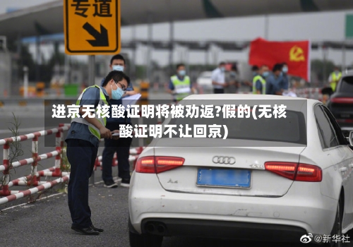 进京无核酸证明将被劝返?假的(无核酸证明不让回京)-第1张图片