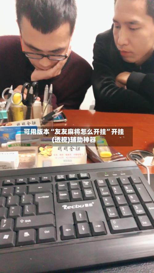可用版本“友友麻将怎么开挂	”开挂(透视)辅助神器-第1张图片