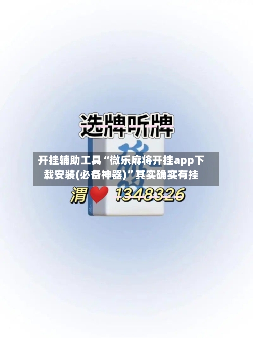 开挂辅助工具“微乐麻将开挂app下载安装(必备神器)”其实确实有挂-第1张图片