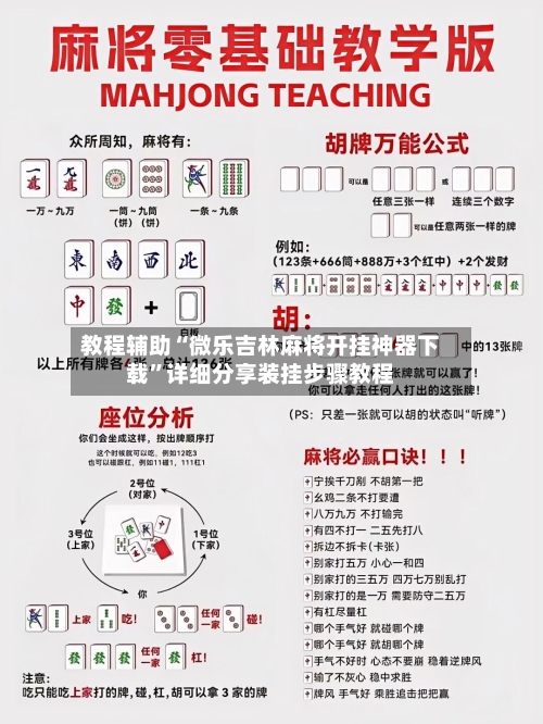教程辅助“微乐吉林麻将开挂神器下载	”详细分享装挂步骤教程-第1张图片