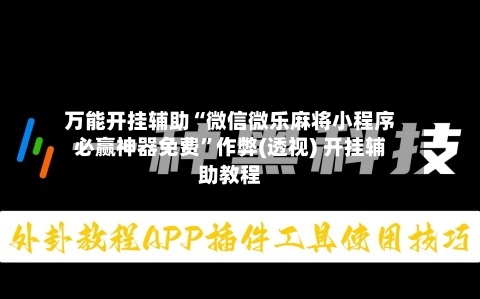 万能开挂辅助“微信微乐麻将小程序必赢神器免费”作弊(透视) 开挂辅助教程-第1张图片
