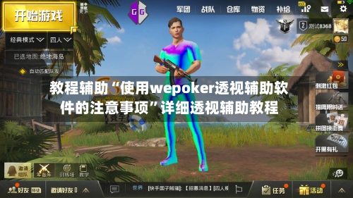 教程辅助“使用wepoker透视辅助软件的注意事项”详细透视辅助教程-第1张图片