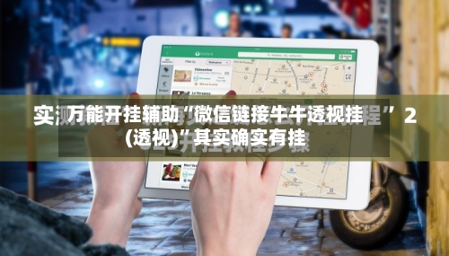 万能开挂辅助“微信链接牛牛透视挂(透视)”其实确实有挂-第1张图片