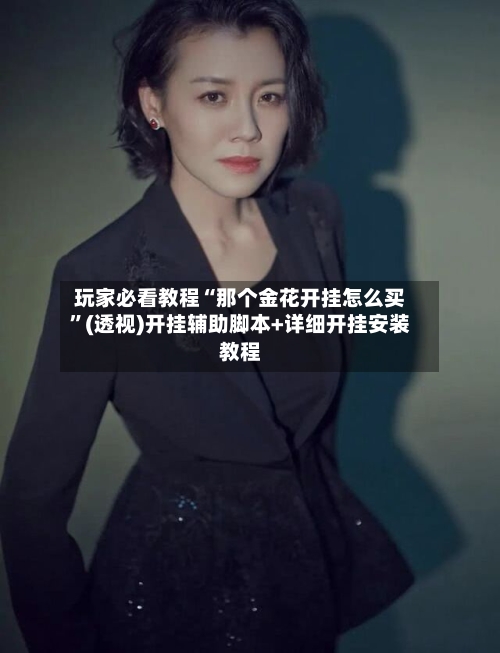 玩家必看教程“那个金花开挂怎么买”(透视)开挂辅助脚本+详细开挂安装教程-第1张图片