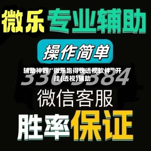 辅助神器“微乐跑得快透视软件	”开挂(透视)辅助-第1张图片