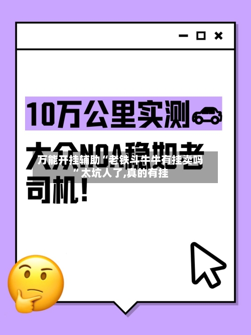 万能开挂辅助“老铁斗牛牛有挂卖吗	”太坑人了,真的有挂-第1张图片