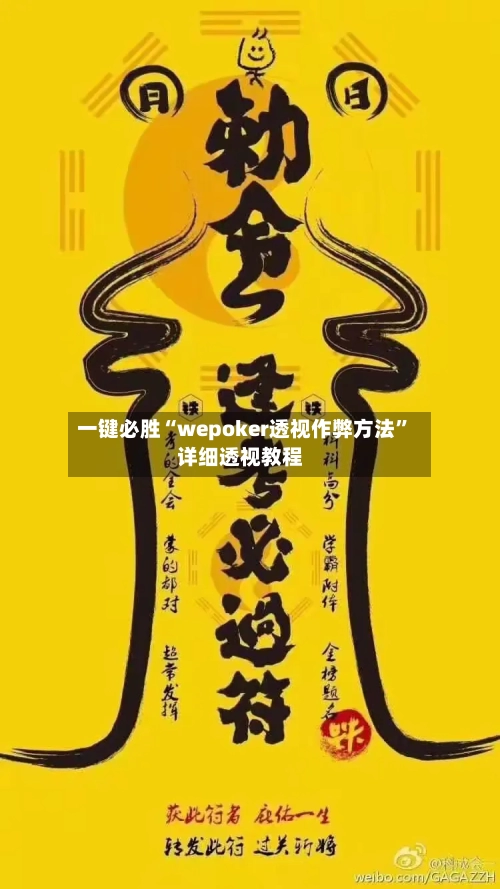 一键必胜“wepoker透视作弊方法	”详细透视教程-第1张图片