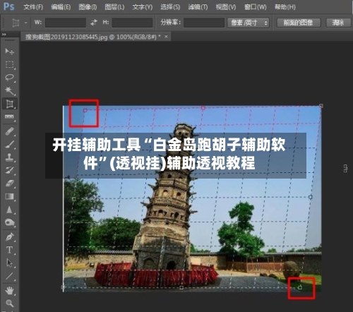 开挂辅助工具“白金岛跑胡子辅助软件”(透视挂)辅助透视教程-第1张图片