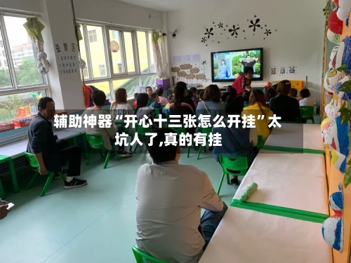 辅助神器“开心十三张怎么开挂	”太坑人了,真的有挂-第1张图片
