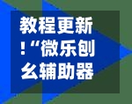 教程更新!“微乐刨幺辅助器免费版”(曝光透视必备猫腻)-第1张图片