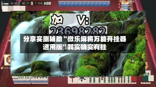 分享实测辅助“微乐麻将万能开挂器通用版	”其实确实有挂-第1张图片