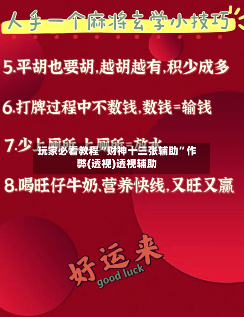 玩家必看教程“财神十三张辅助	”作弊(透视)透视辅助-第1张图片