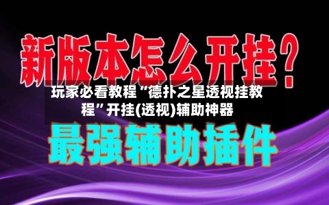 玩家必看教程“德扑之星透视挂教程”开挂(透视)辅助神器-第1张图片