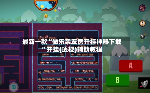 最新一款“微乐亲友房开挂神器下载”开挂(透视)辅助教程-第1张图片