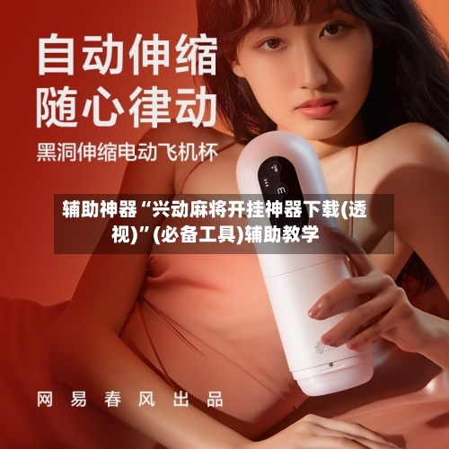 辅助神器“兴动麻将开挂神器下载(透视)	”(必备工具)辅助教学-第1张图片
