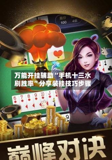 万能开挂辅助“手机十三水刷胜率”分享装挂技巧步骤-第1张图片