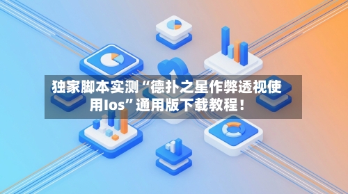 独家脚本实测“德扑之星作弊透视使用Ios”通用版下载教程！-第1张图片