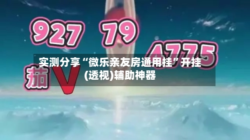 实测分享“微乐亲友房通用挂	”开挂(透视)辅助神器-第1张图片