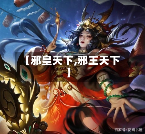 【邪皇天下,邪王天下】-第1张图片