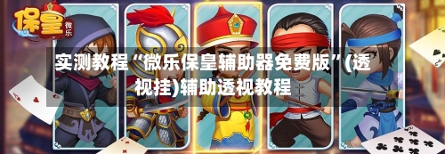 实测教程“微乐保皇辅助器免费版”(透视挂)辅助透视教程-第1张图片