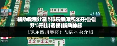 辅助教程分享“微乐房间怎么开挂视频”开挂(透视)辅助神器-第1张图片