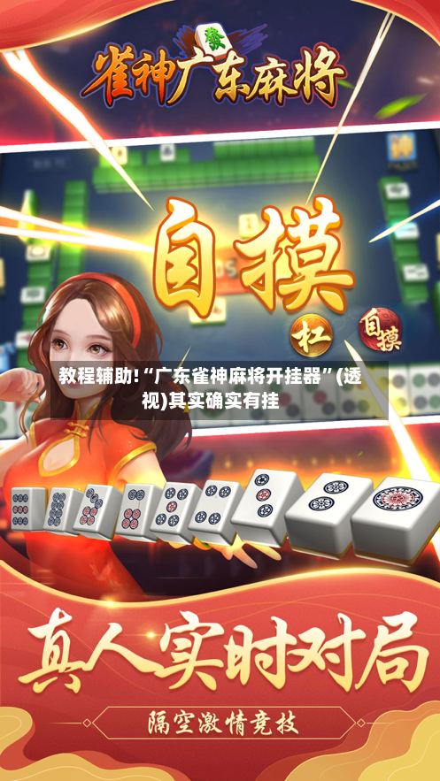 教程辅助!“广东雀神麻将开挂器”(透视)其实确实有挂-第1张图片
