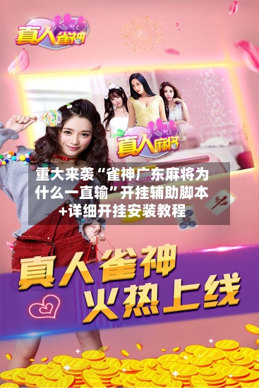 重大来袭“雀神广东麻将为什么一直输”开挂辅助脚本+详细开挂安装教程-第1张图片