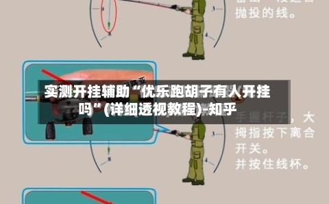 实测开挂辅助“优乐跑胡子有人开挂吗	”(详细透视教程)-知乎-第1张图片