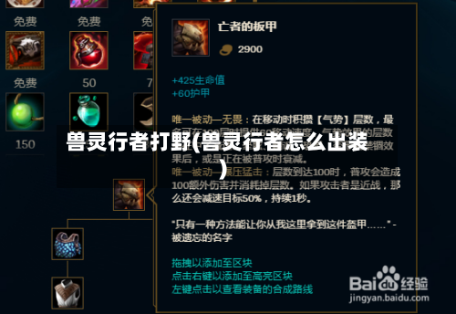 兽灵行者打野(兽灵行者怎么出装)-第1张图片