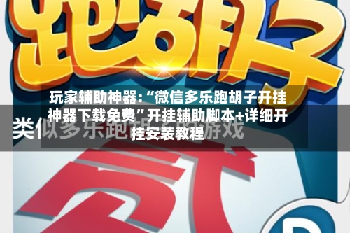 玩家辅助神器:“微信多乐跑胡子开挂神器下载免费	”开挂辅助脚本+详细开挂安装教程-第1张图片