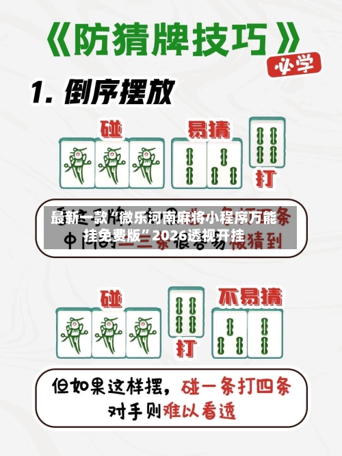 最新一款“微乐河南麻将小程序万能挂免费版”2026透视开挂-第1张图片