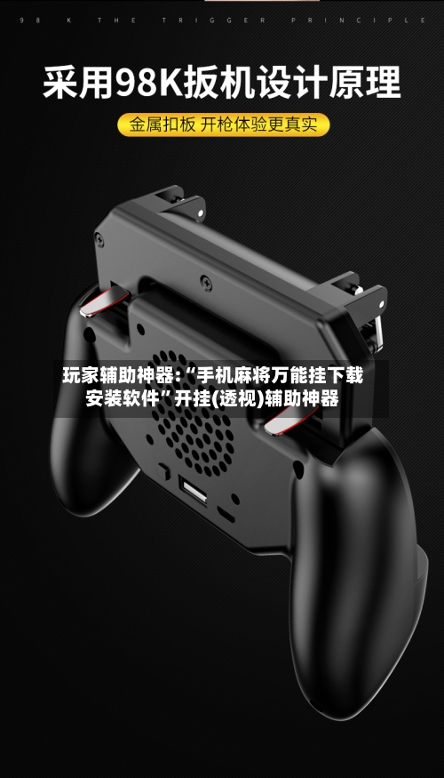 玩家辅助神器:“手机麻将万能挂下载安装软件”开挂(透视)辅助神器-第1张图片