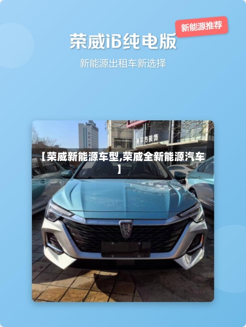 【荣威新能源车型,荣威全新能源汽车】-第1张图片