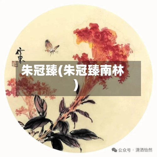 朱冠臻(朱冠臻南林)-第1张图片
