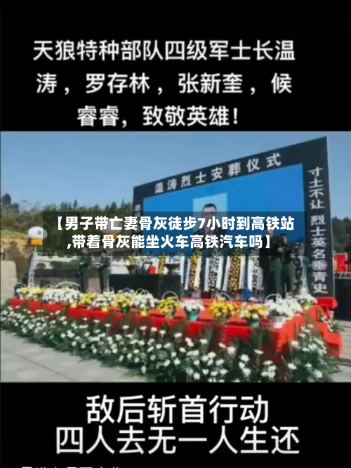 【男子带亡妻骨灰徒步7小时到高铁站,带着骨灰能坐火车高铁汽车吗】-第1张图片
