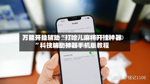 万能开挂辅助“打哈儿麻将开挂神器”科技辅助神器手机版教程-第1张图片