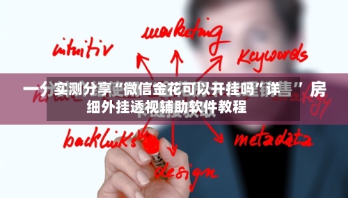 实测分享“微信金花可以开挂吗”详细外挂透视辅助软件教程-第1张图片