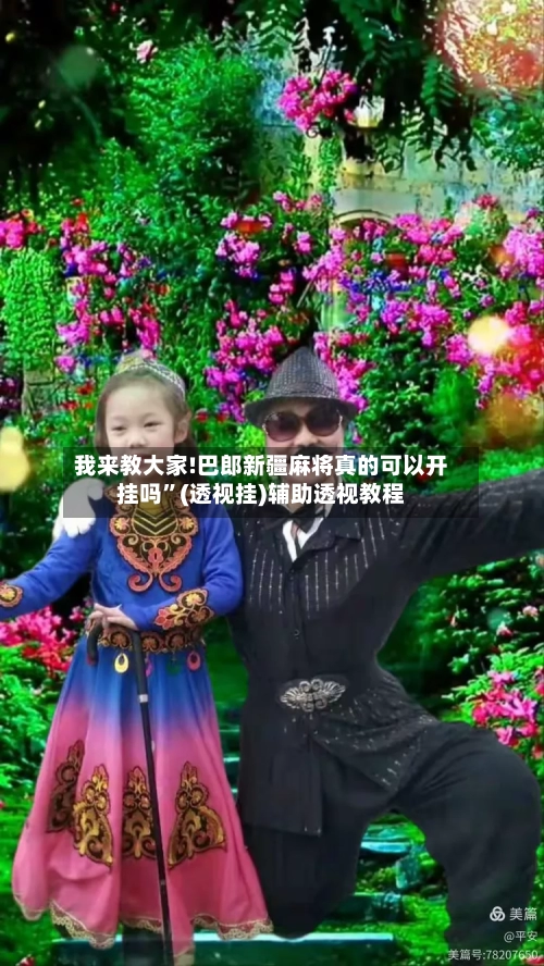 我来教大家!巴郎新疆麻将真的可以开挂吗	”(透视挂)辅助透视教程-第1张图片