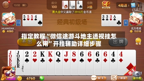 指定教程“微信途游斗地主透视挂怎么用”开挂辅助详细步骤-第1张图片