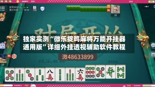 独家实测“微乐捉鸡麻将万能开挂器通用版”详细外挂透视辅助软件教程-第1张图片