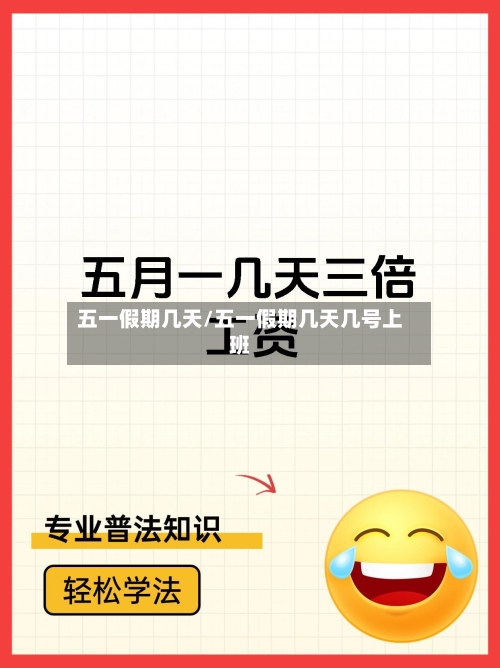 五一假期几天/五一假期几天几号上班-第1张图片