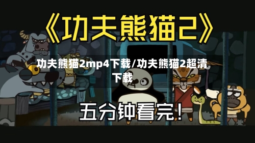 功夫熊猫2mp4下载/功夫熊猫2超清下载-第1张图片
