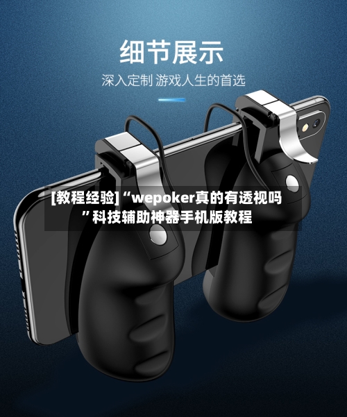 [教程经验]“wepoker真的有透视吗”科技辅助神器手机版教程-第1张图片