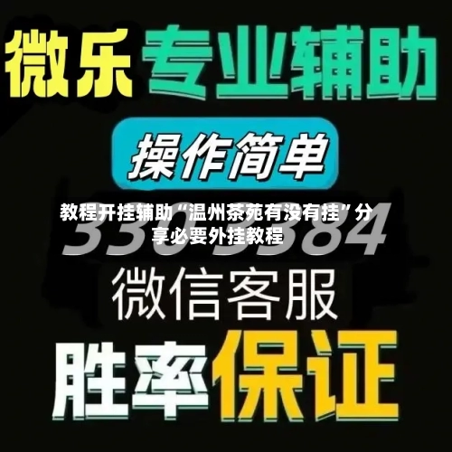 教程开挂辅助“温州茶苑有没有挂”分享必要外挂教程-第1张图片