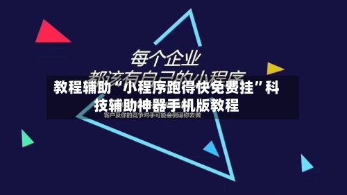 教程辅助“小程序跑得快免费挂	”科技辅助神器手机版教程-第1张图片