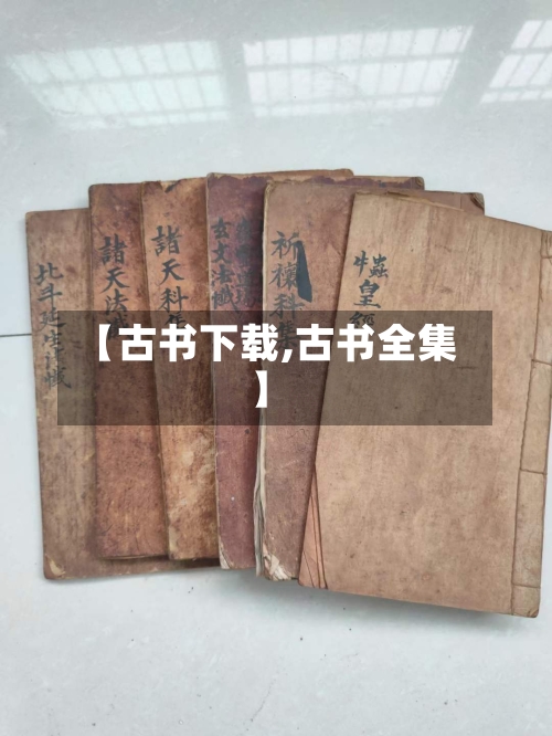 【古书下载,古书全集】-第1张图片