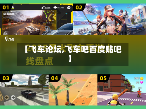 【飞车论坛,飞车吧百度贴吧】-第1张图片