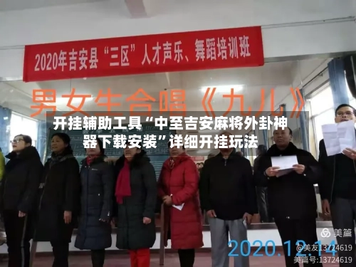 开挂辅助工具“中至吉安麻将外卦神器下载安装”详细开挂玩法-第1张图片