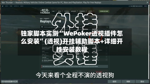独家脚本实测“WePoker透视插件怎么安装	”(透视)开挂辅助脚本+详细开挂安装教程-第1张图片